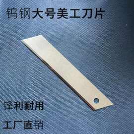 钨钢大号美工刀片硬质合金材质锋利耐磨工厂直销分切医疗导管薄膜