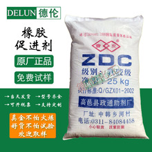 供应橡胶硫化促进剂ZDC（ZDEC）乳胶促进剂EZ正品优质货源高效