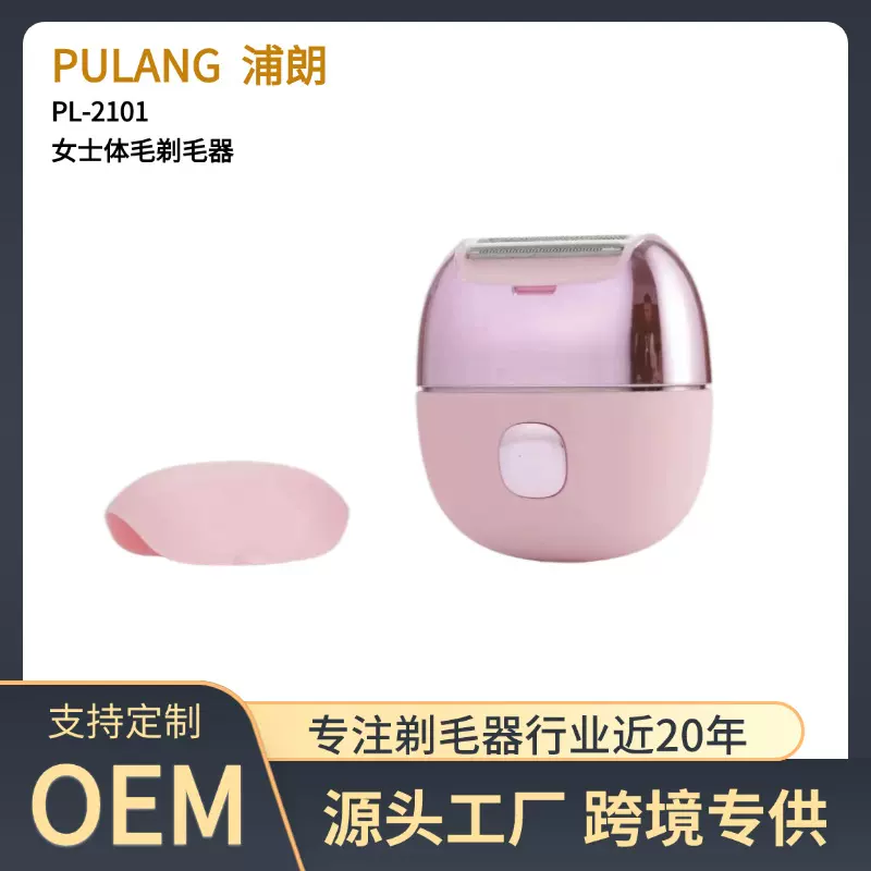 浦朗PL-2101无线脱毛器女士电动剃毛器全身私处水洗电动剃毛刀