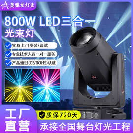 800W LED 三合一摇头灯图案灯演唱会剧院音乐节婚宴会庆舞台灯光