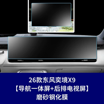 Film, Car interior film - 26-models-of-yijing-x9-navigation-integrated-screen-rear-tv-screen-frosted-tempered-film