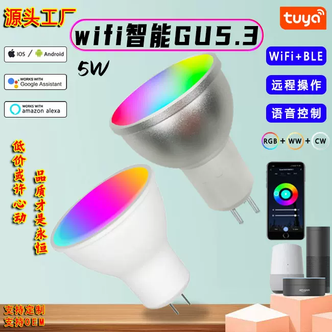 RGBCW调光调色声控射灯支持Alexa音箱涂鸦wifi智能灯杯GU5.3