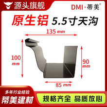 5.5寸天沟铝合金天沟屋檐雨水槽别墅排水槽铝合金天沟阳光房檐槽