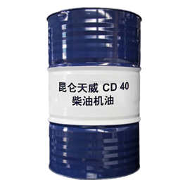 昆仑 天威 CD 40 柴油机油 重负荷柴机油 170kg/200L/桶