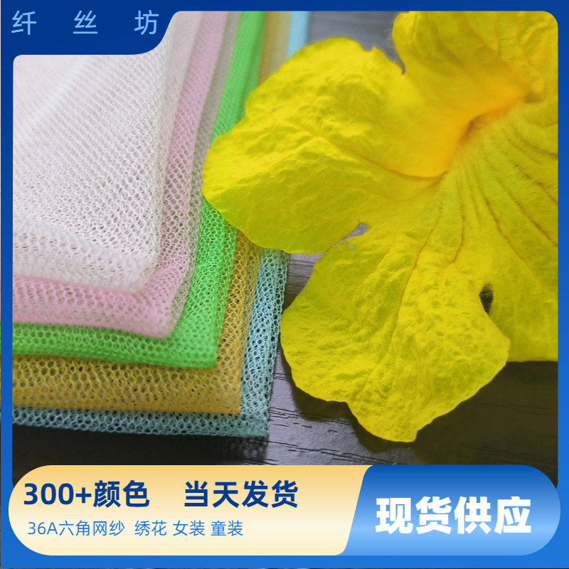 36A底布蚊帐布六角网涤纶网眼布 童装半身裙女装绣花网纱布小孔网