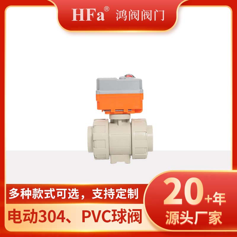 电动阀门.电动塑料PPH、PPR球阀