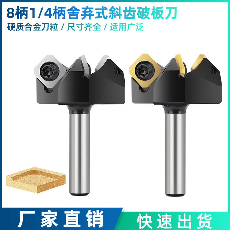 跨境新品 8柄1/4柄三刃斜齿破板刀可拆卸机夹式木工铣刀合金刀片
