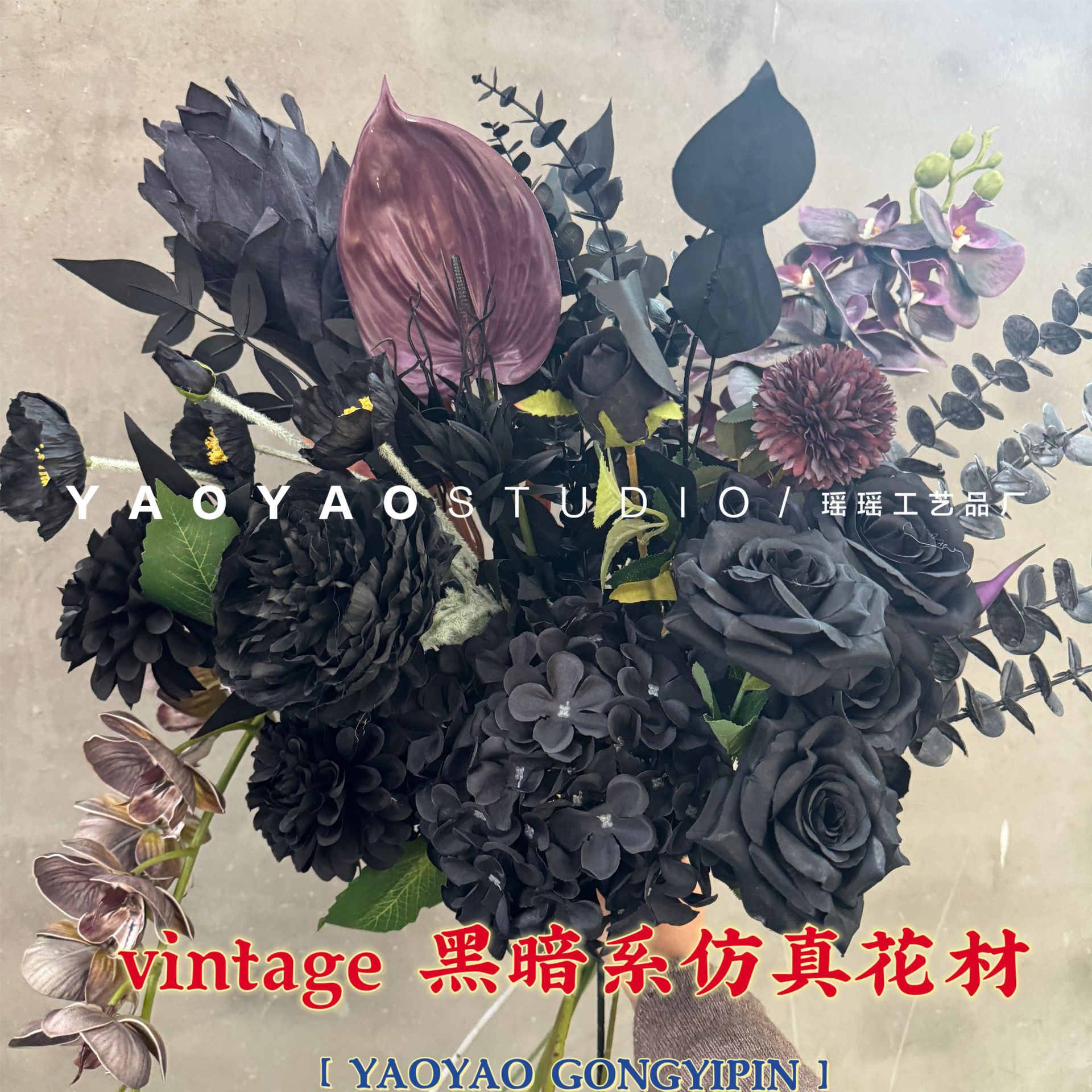 复古黑色系仿真花 哥特风假花黑色尤加利个性枯萎感拍摄手捧花