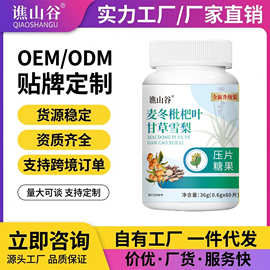 谯山谷麦冬枇杷叶甘草雪梨片36g压片糖果咳嗽批发代发源头工厂