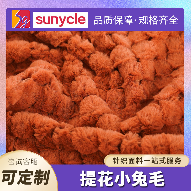 厂家批发提花小兔毛 人造毛蜂窝格子兔毛玩具拖鞋服装家纺现货