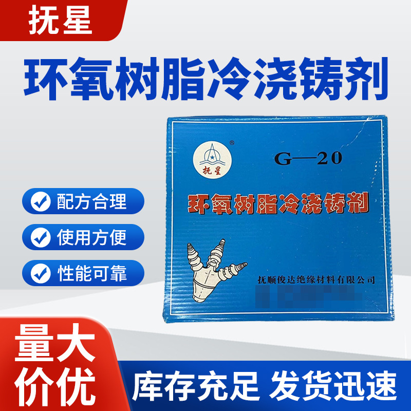 抚星环氧树脂G-20冷浇铸剂密封浇注电缆密封煤矿用 冷浇铸剂批发