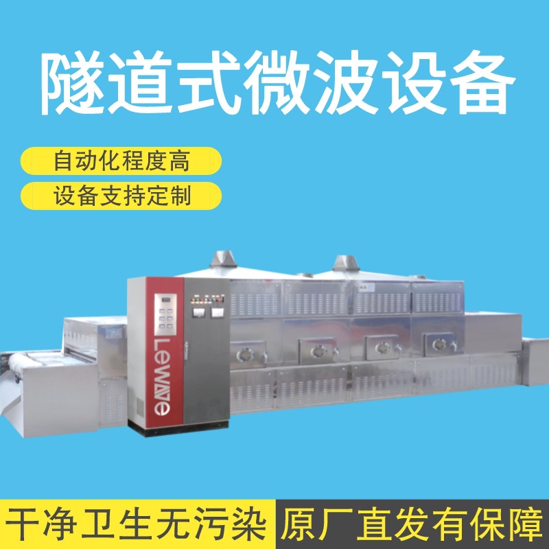 隧道式微波海产品烘焙机 大虾解冻熟化设备 整机304不锈钢