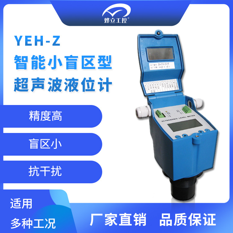 烨立工控 YEH-Z高精度小盲区超声波液位计 超声波水位仪 抗干扰