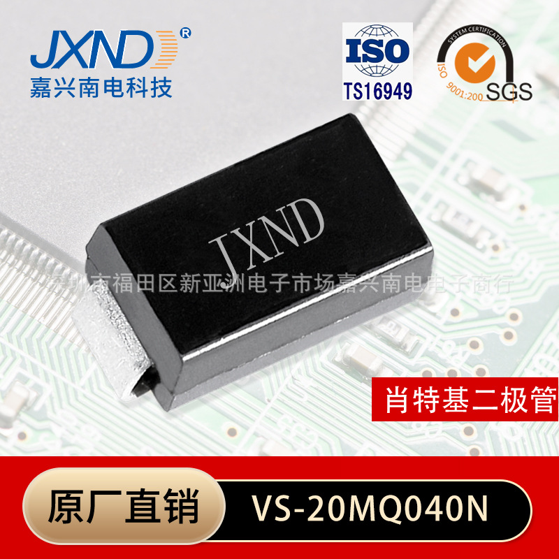 现货直出VS-20MQ040N 贴片二极管 SMA 肖特基二极管 原装 JXND