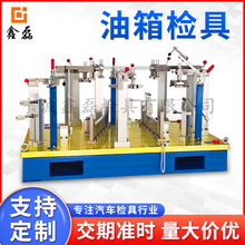 厂家供应汽车油箱检具 新能源汽车油箱性能检测设备油箱器材检具