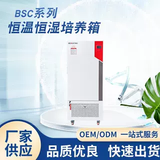 生化培养箱BSC-150恒温恒湿箱霉菌培养箱低温细菌微生物BOD培养箱