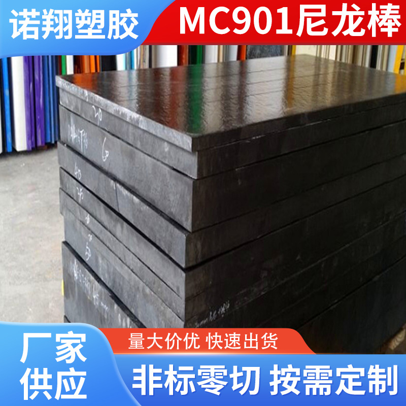 厂家供应黑色象牙白耐磨 耐高温MC901尼龙棒 含油MC901尼龙板