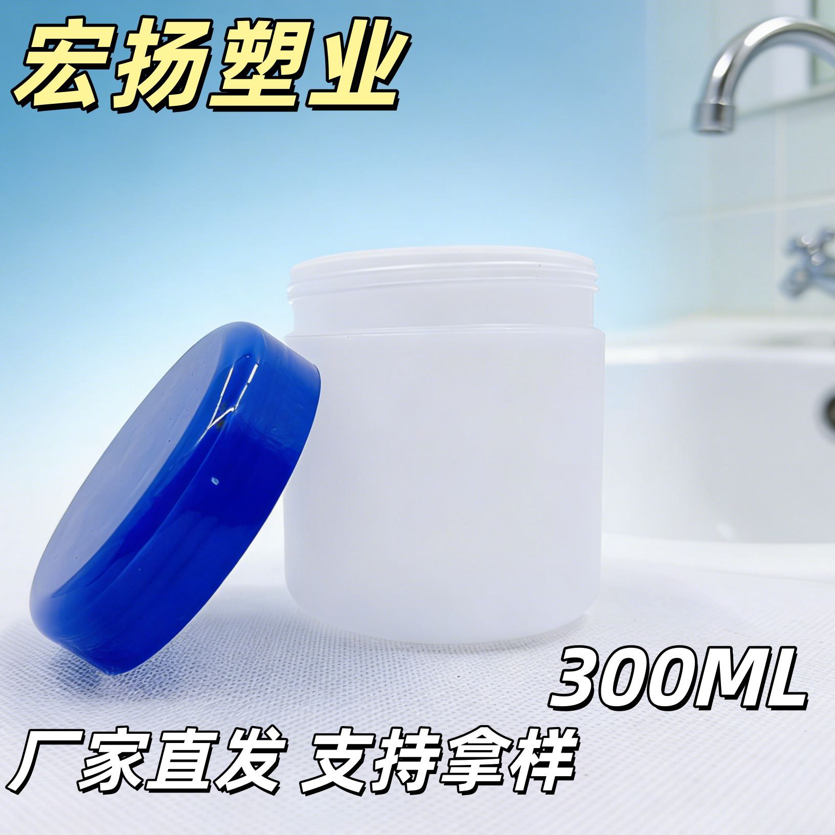 PE塑料罐300ML密封广口罐多色膏霜瓶化妆品护肤品分装罐带盖