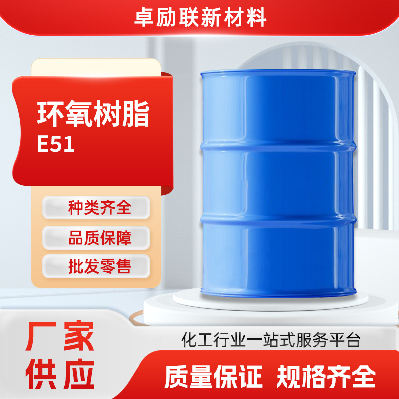 环氧树脂E51地坪漆原料南亚环氧树脂128凤凰环氧树脂水性涂料用