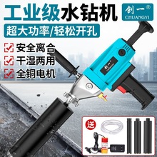 创一水钻机干湿两用大功率打孔机手持台式混凝土空调开孔钻孔机