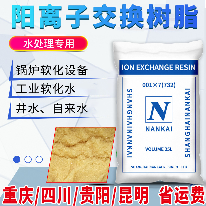 软化水树脂南开001*7食品级锅炉软化水酒店去碱垢阳离子树脂滤料