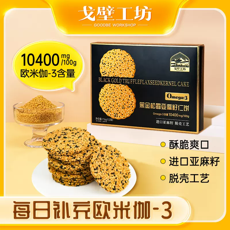 戈壁工坊 亚麻籽仁饼干独立包装休闲食品代餐饱腹亚麻籽零食批发
