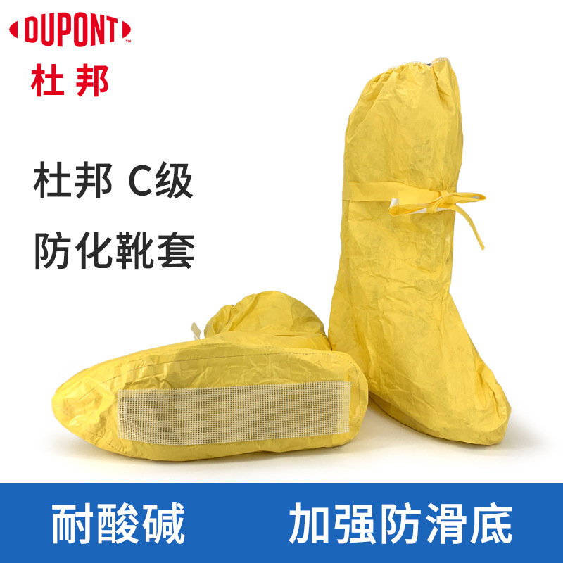 杜邦C级防化靴套耐酸碱脚套 防化学品液体飞溅工业防化高筒鞋套