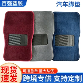 通用脚垫;地胶、脚垫;专车专用脚垫