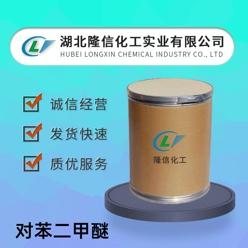 隆信化工对苯二甲醚国产 CAS号:150-78-7企业标准