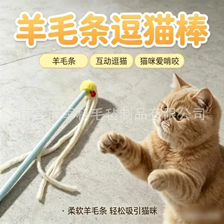 新款羊毛条逗猫棒长杆经久结实耐用耐咬不烂自己玩自嗨猫咪玩具
