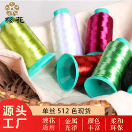 绣花线樱花牌缠花线300D单股单丝绣线法绣丝线亮光无捻线刺绣机绣