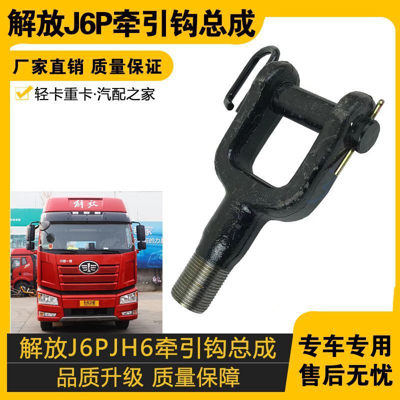 Suitable for Jiefang J6P Jh6 Trailer Hook Assembly Small J6L Original Traction Hook Assembly Trailer Rescue Hook Assembly