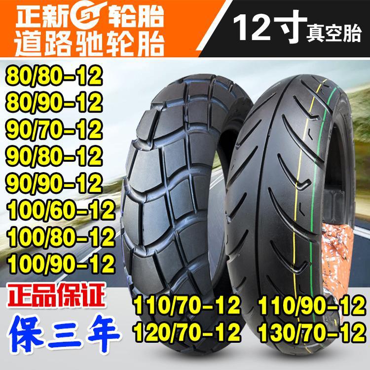 正新80/90/100/110/120/130/60/70-12道路驰电动车摩托车真空轮胎