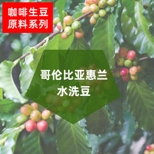 哥伦比亚惠兰supreme17/18目水洗咖啡生豆批发可代烘焙磨粉