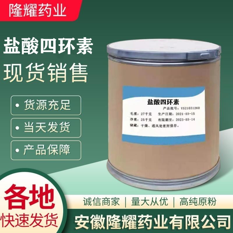直销批发盐酸四环素64-75-5货源稳定现货供应25kg/桶