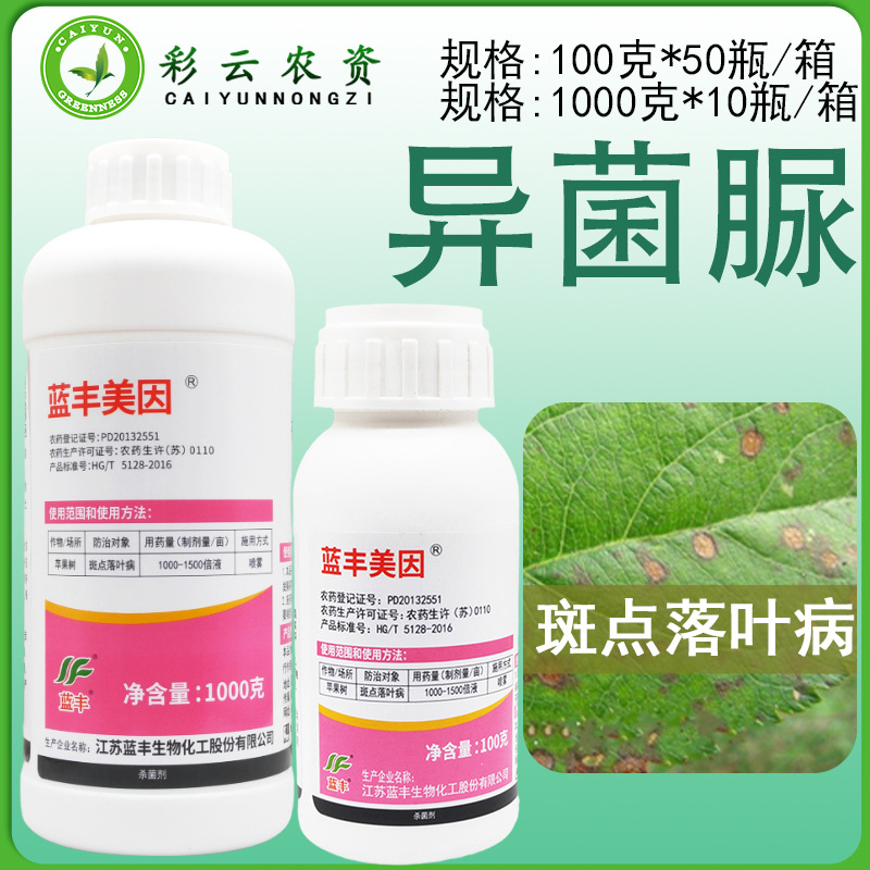 蓝丰美因 500克/升异菌脲苹果树斑点落叶病触杀保护性杀菌剂农药