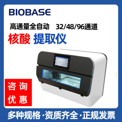 BIOBASE博科 高通量32/96通道磁珠法 核酸检测仪全自动核酸提取仪|ms