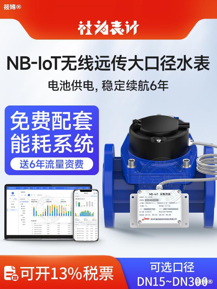 NB-IoT水表在智慧供水系统中的应用与前景