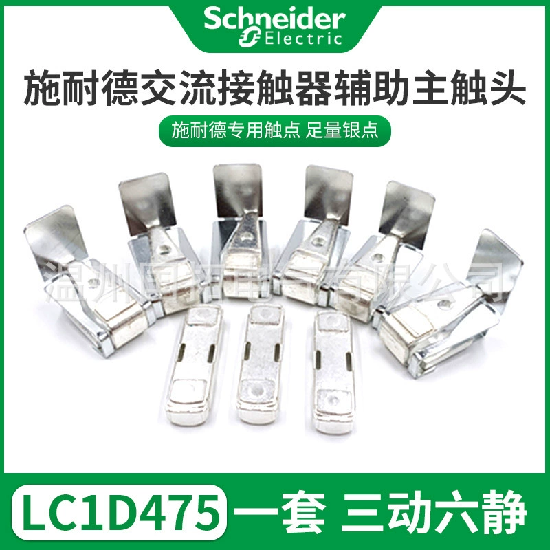 Контактор Schneider переменного тока вспомогательный основной контакт LC1-D300 LC1-D410 серебряный контакт LA5F400803