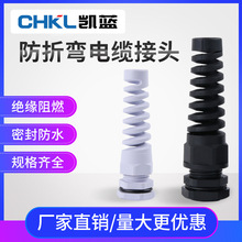 供应 耐扭式尼龙防折弯电缆防水接头 塑料弹簧式电缆固定头