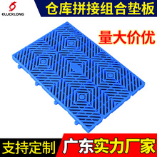 广东厂家批发拼接组合板仓库防潮垫板超市防潮垫家用地台拼接式