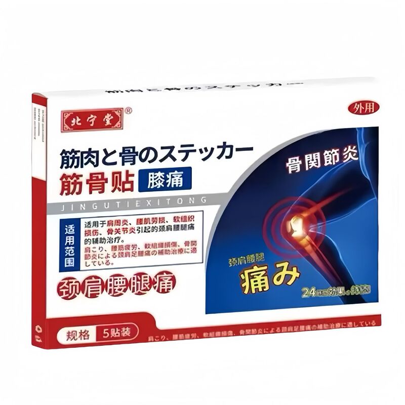 北宁堂系列腰痛筋骨贴颈肩腰腿痛颈椎痛膝盖痛肠胃小儿脐贴鼻敏贴|undefined