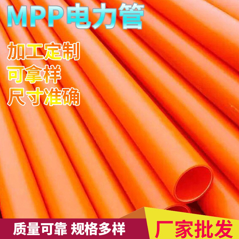 供应mpp电力管电缆保护管地埋高压电力电缆穿线管 预埋顶管