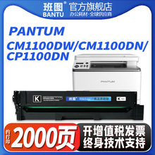 班图适用CP1100DW硒鼓适用奔图PANTUM CTL-1100碳粉盒CM1100DW