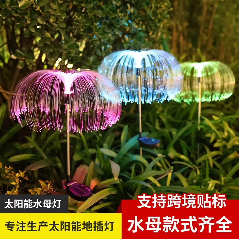 太阳能户外水母灯防水七彩变色光纤芦苇灯庭院花园氛围地插草坪灯