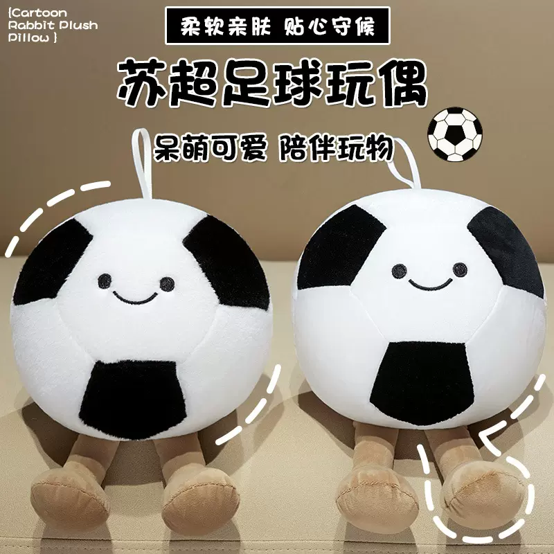 苏超足球玩偶挂件可爱足球公仔抱枕毛绒玩具背包挂饰娃娃纪念礼物