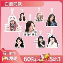 白鹿书包挂件行李牌周边生日礼物吊牌背包挂饰挂链挂坠周边钥匙扣