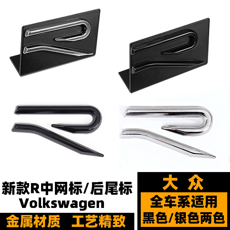 适用于大众R车标 速腾迈腾CC朗逸高尔夫8改装R金属中网标后尾标贴