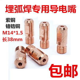 振康埋弧焊导电嘴紫铜导电咀M14X1.5铬锆铜3.2/4.0华远焊机送丝嘴