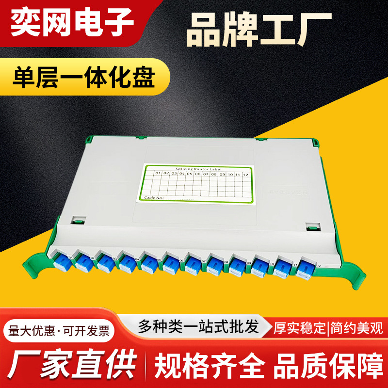 抗冲击耐热稳定单层一体化熔纤盘 SC/UPC12芯2.0一体化熔纤盘满配